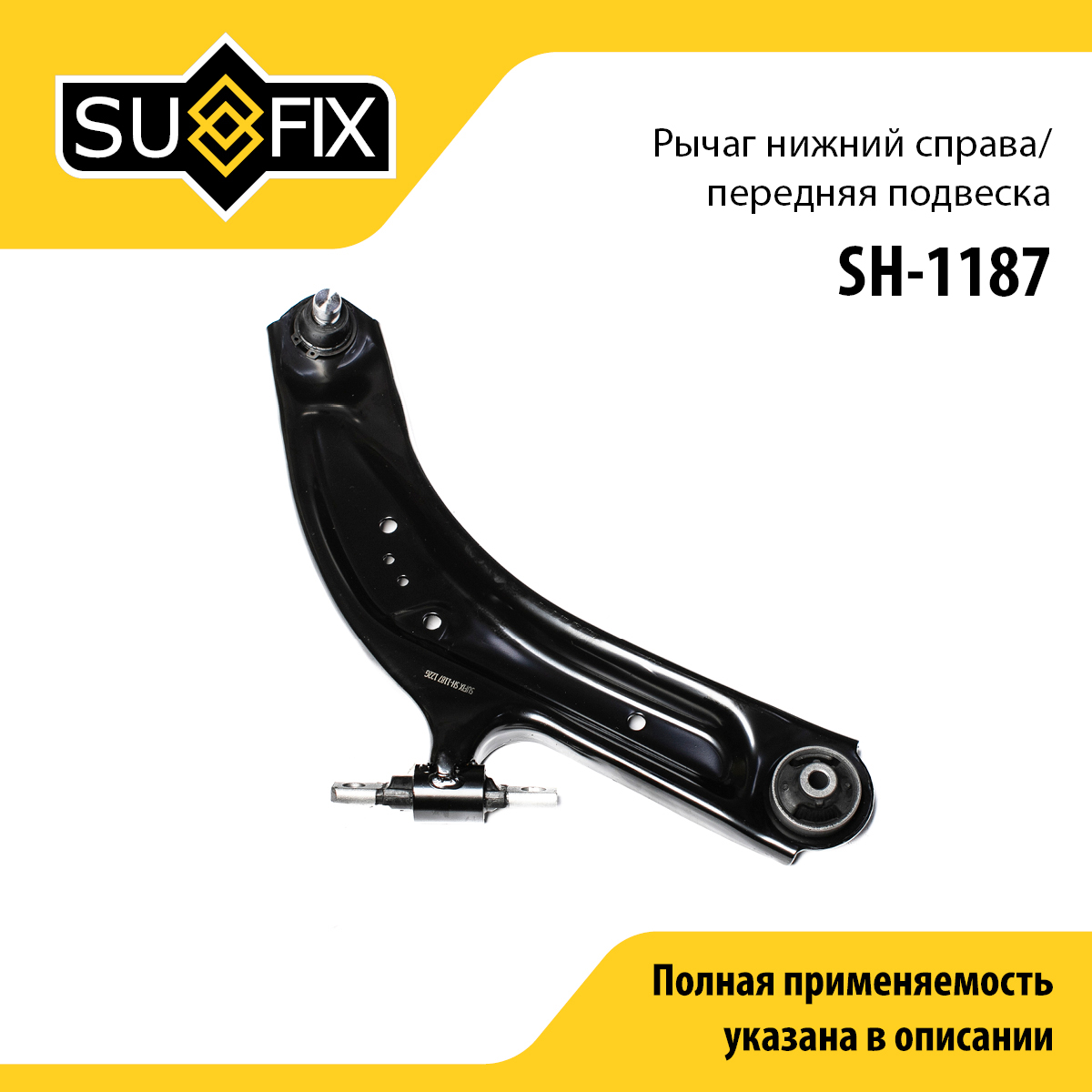 Рычаг подвески | перед прав | - SUFIX SH-1187
