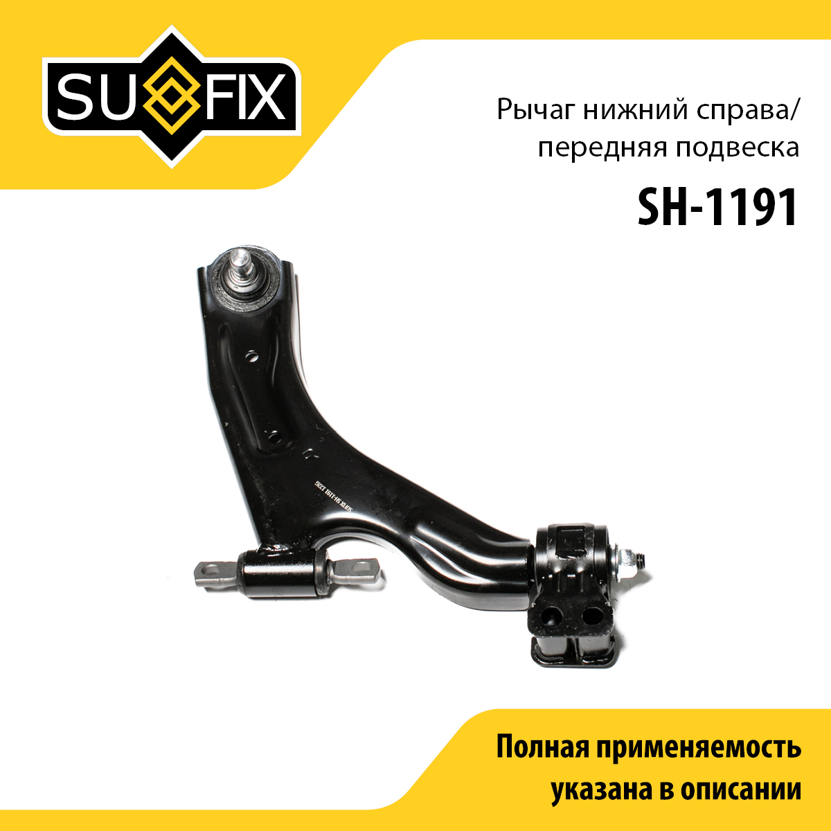 Рычаг подвески | перед прав | - SUFIX SH-1191