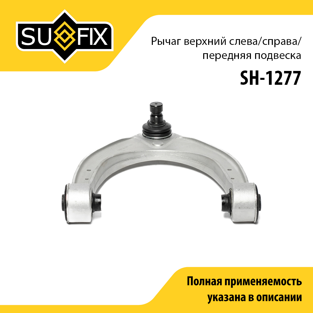 Рычаг подвески | перед прав/лев | - SUFIX SH-1277
