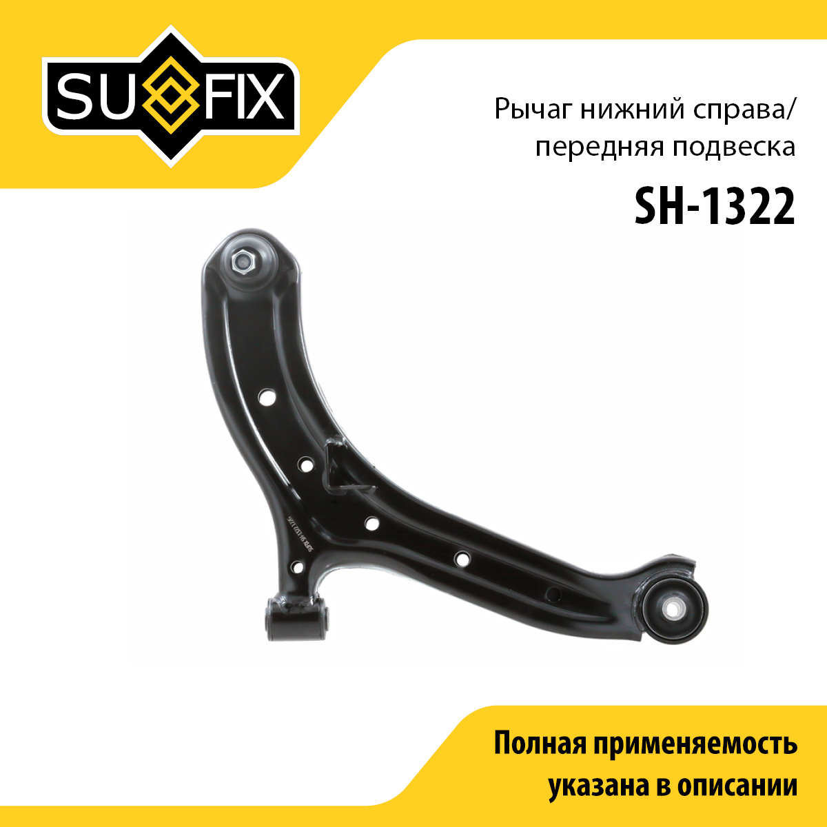 Рычаг подвески | перед прав | - SUFIX SH-1322