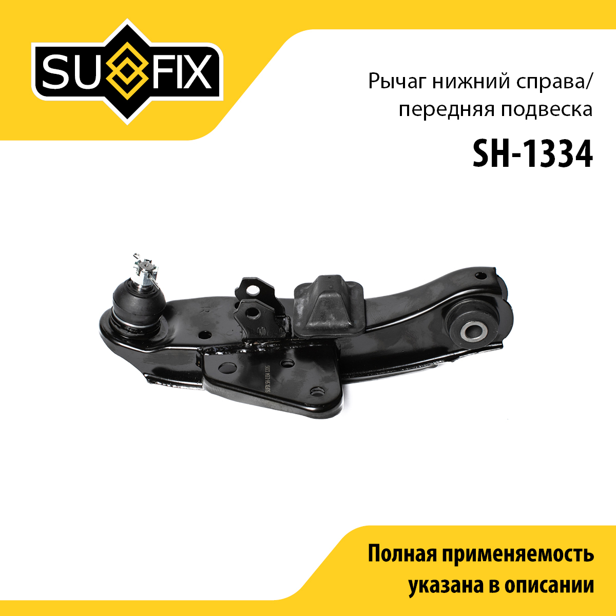Рычаг подвески | перед прав | - SUFIX SH-1334