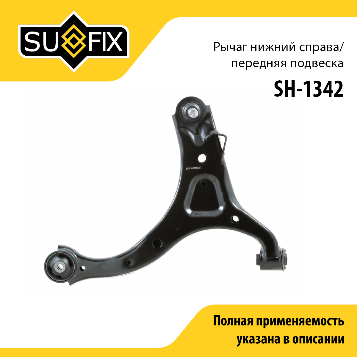 Рычаг подвески | перед прав | - SUFIX SH-1342