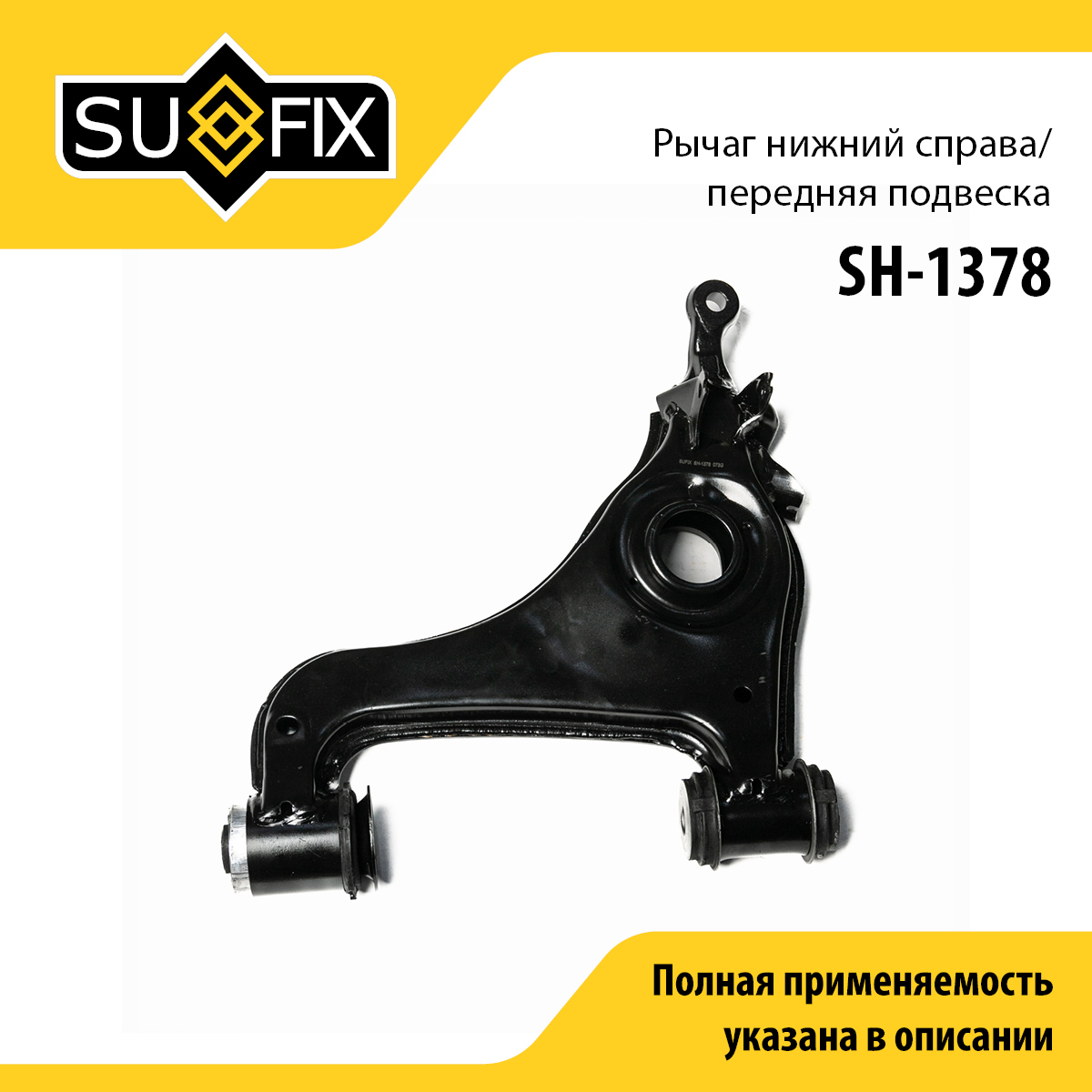 Рычаг подвески | перед прав | - SUFIX SH-1378
