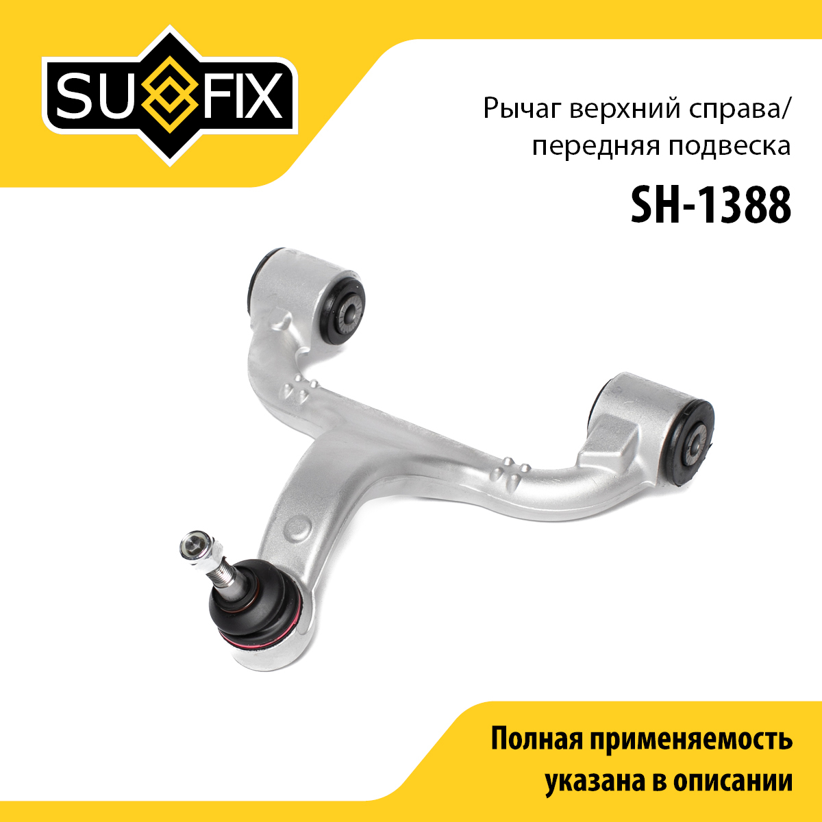 Рычаг подвески | перед прав | - SUFIX SH-1388