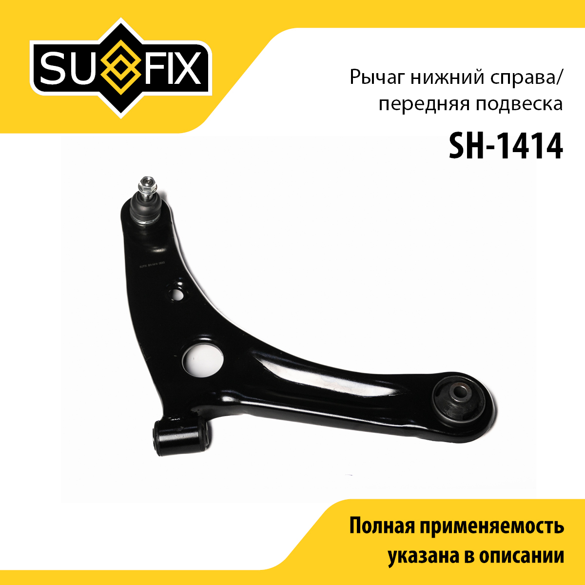 Рычаг подвески | перед прав | - SUFIX SH-1414