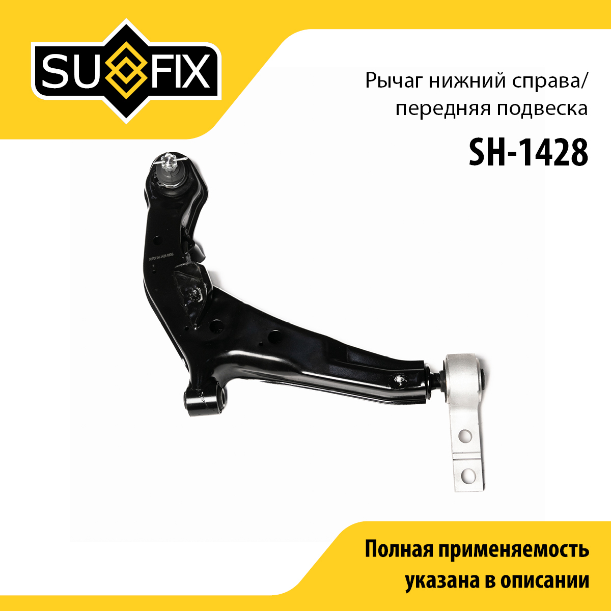 Рычаг подвески | перед прав | - SUFIX SH-1428