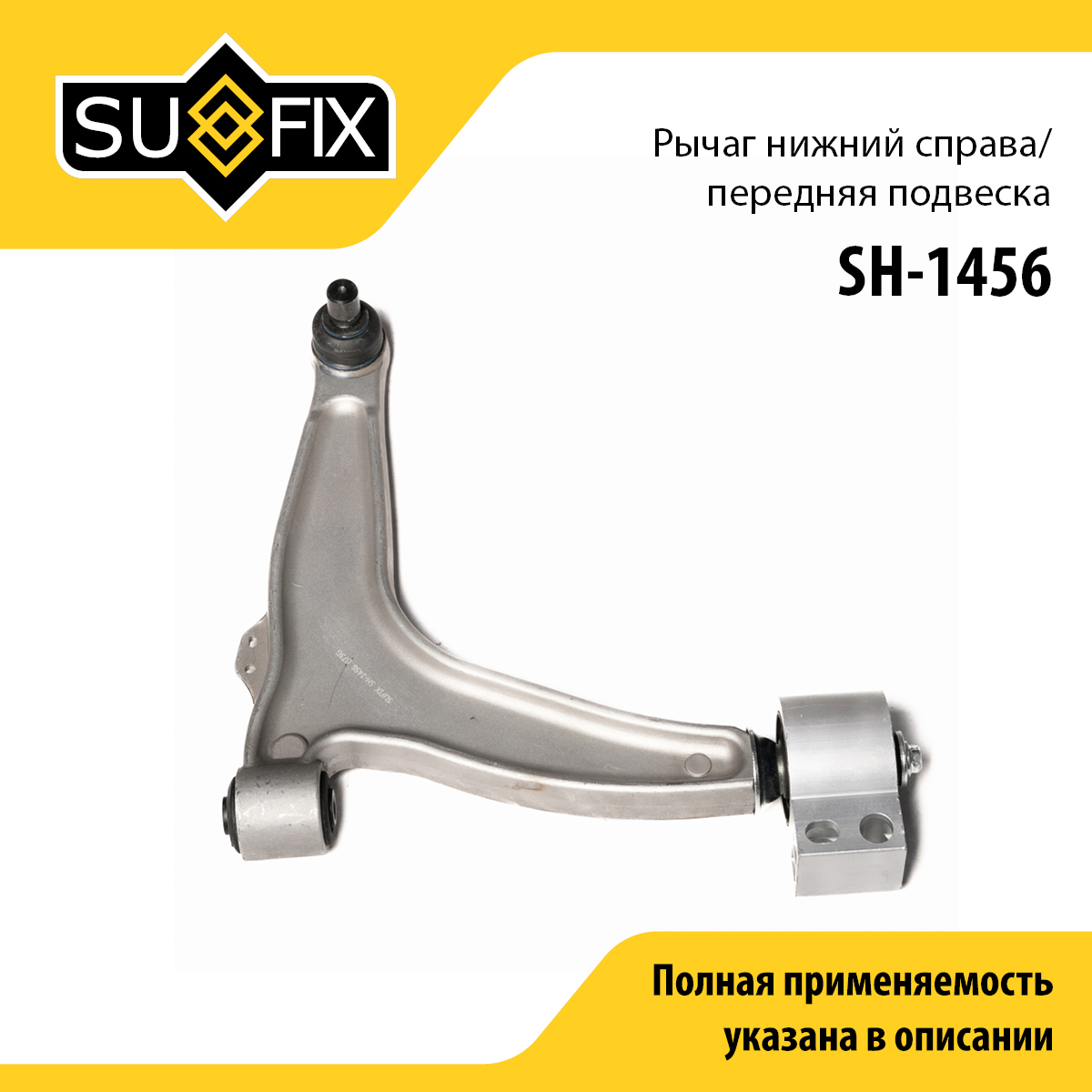 Рычаг подвески | перед прав | - SUFIX SH-1456