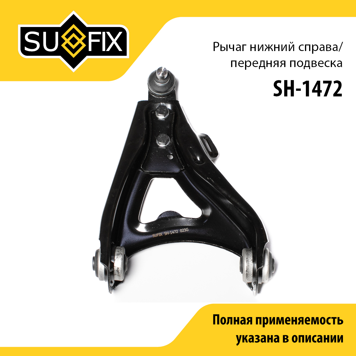 Рычаг подвески | перед прав | - SUFIX SH-1472
