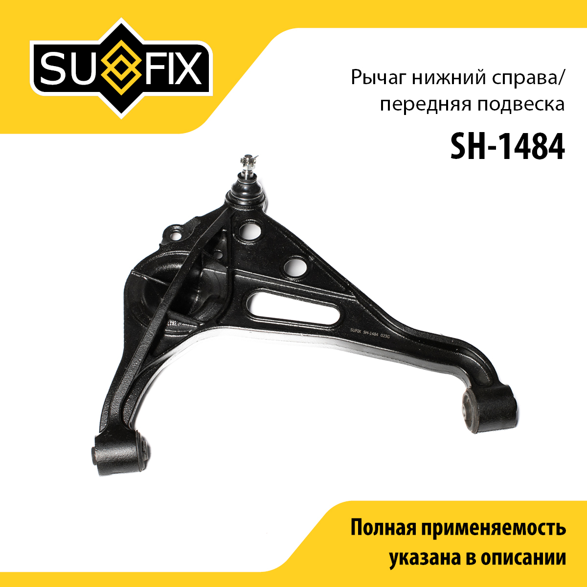 Рычаг подвески | перед прав | - SUFIX SH-1484
