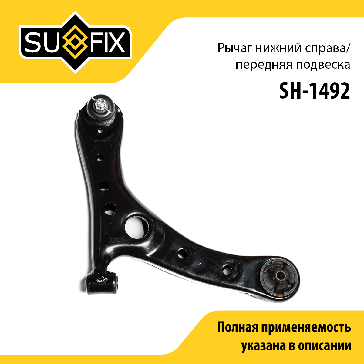 Рычаг подвески | перед прав | - SUFIX SH-1492