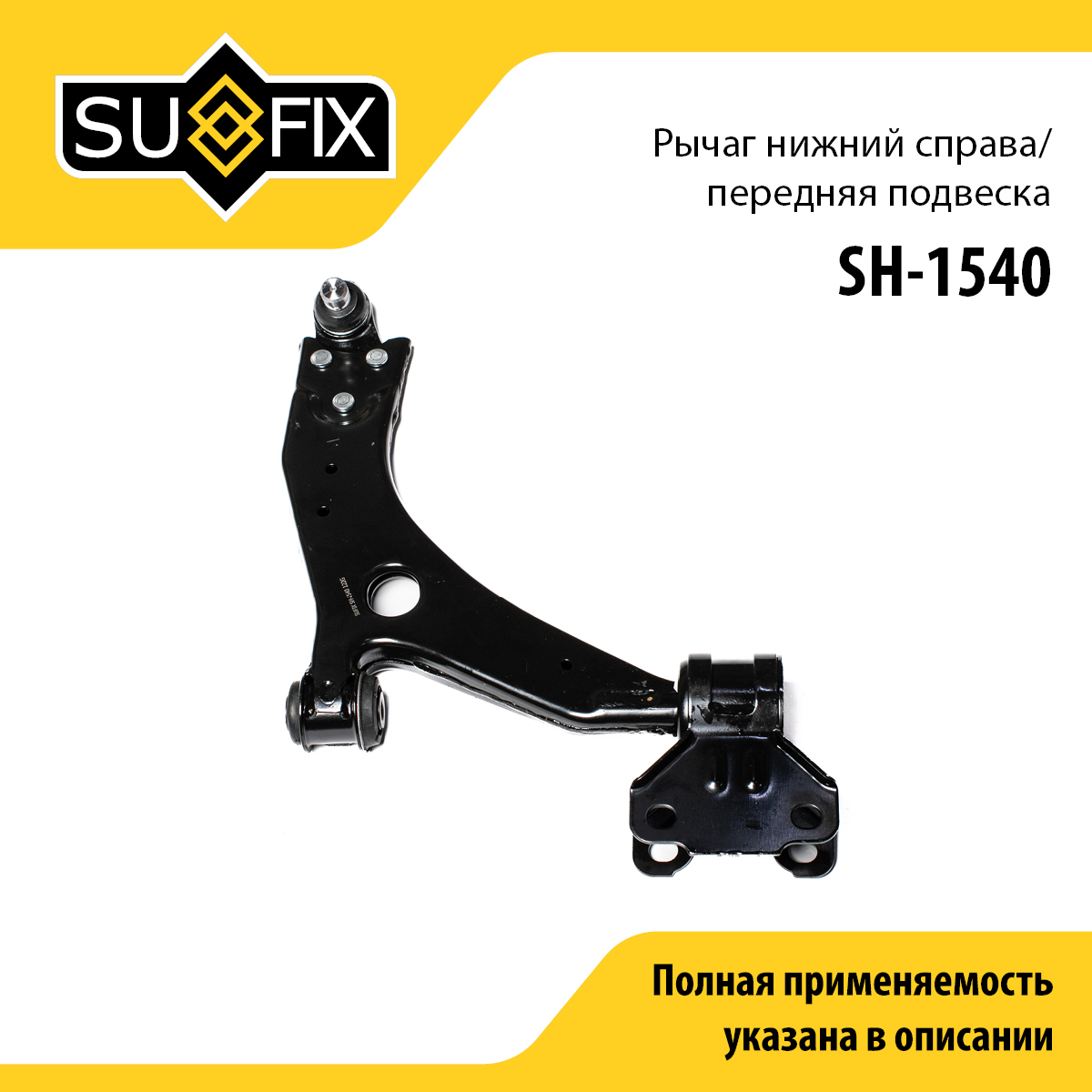 Рычаг подвески | перед прав | - SUFIX SH-1540
