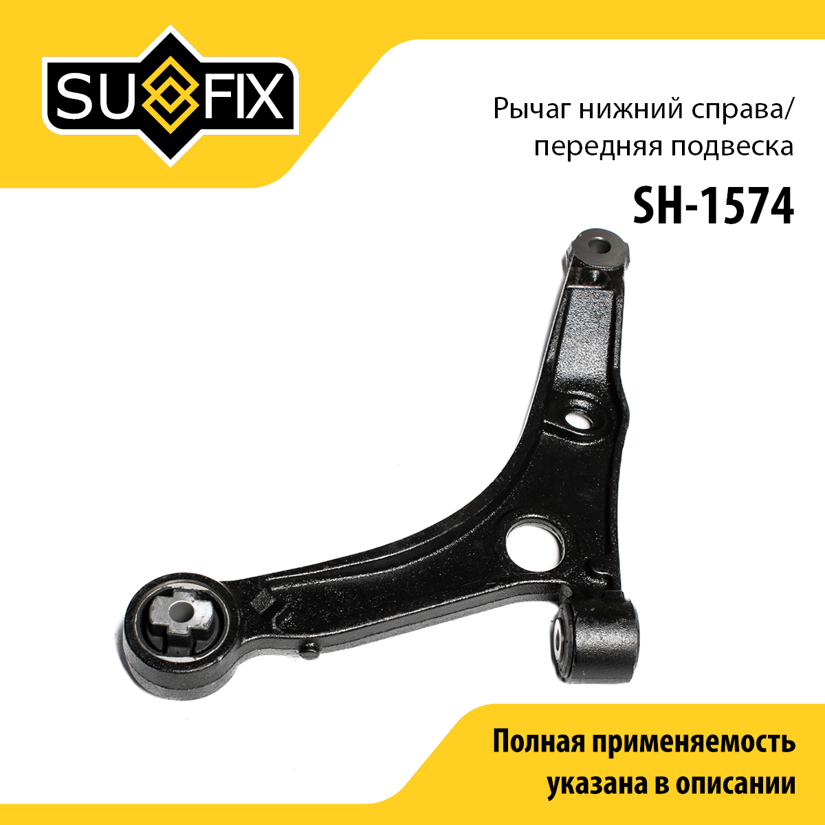 Рычаг подвески | перед прав | - SUFIX SH-1574