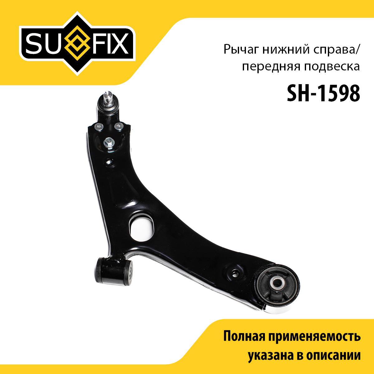 Рычаг подвески | перед прав | - SUFIX SH-1598