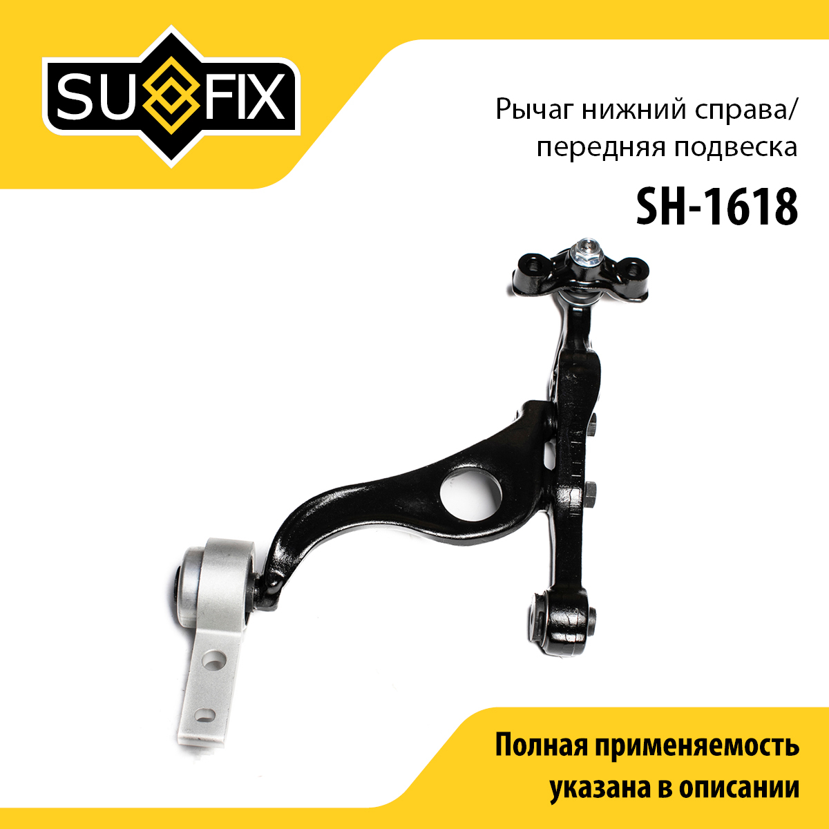 Рычаг подвески | перед прав | - SUFIX SH-1618