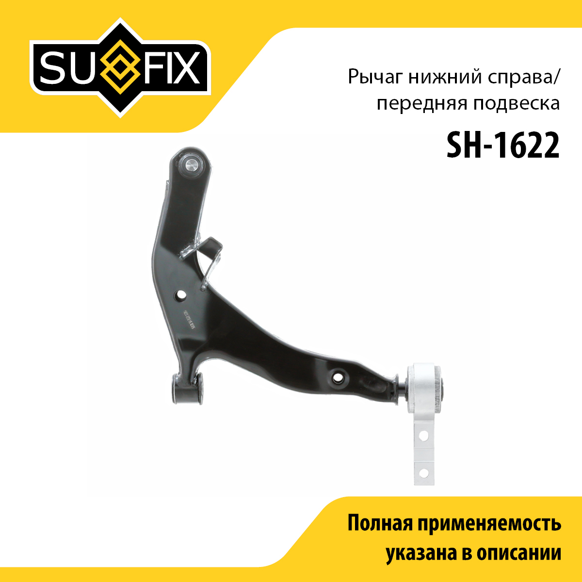 Рычаг подвески | перед прав | - SUFIX SH-1622