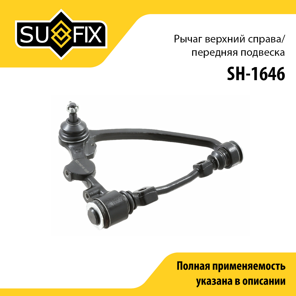 Рычаг подвески | перед прав | - SUFIX SH-1646