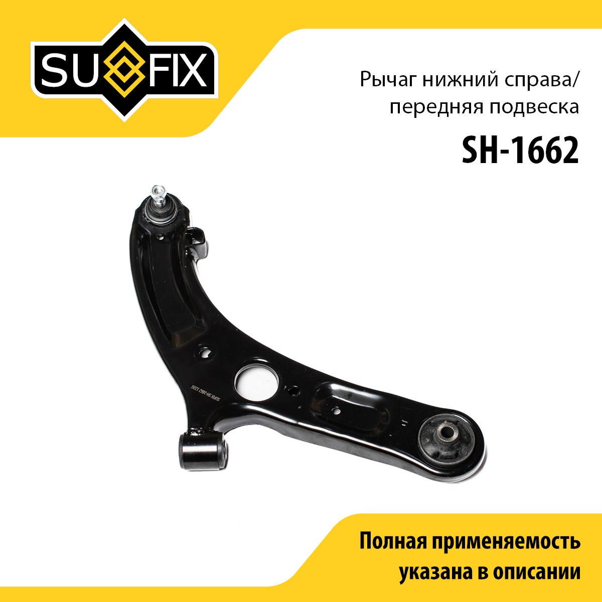 Рычаг подвески | перед прав | - SUFIX SH-1662