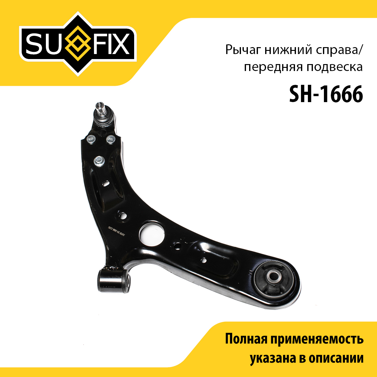 Рычаг подвески | перед прав | - SUFIX SH-1666