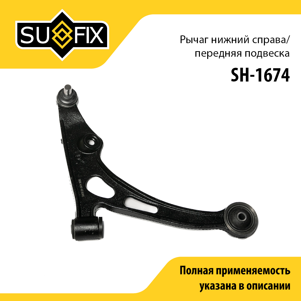 Рычаг подвески | перед прав | - SUFIX SH-1674