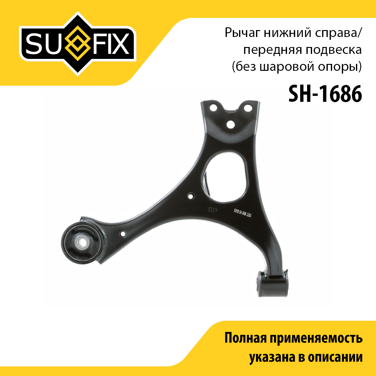 Рычаг подвески | перед прав | - SUFIX SH-1686