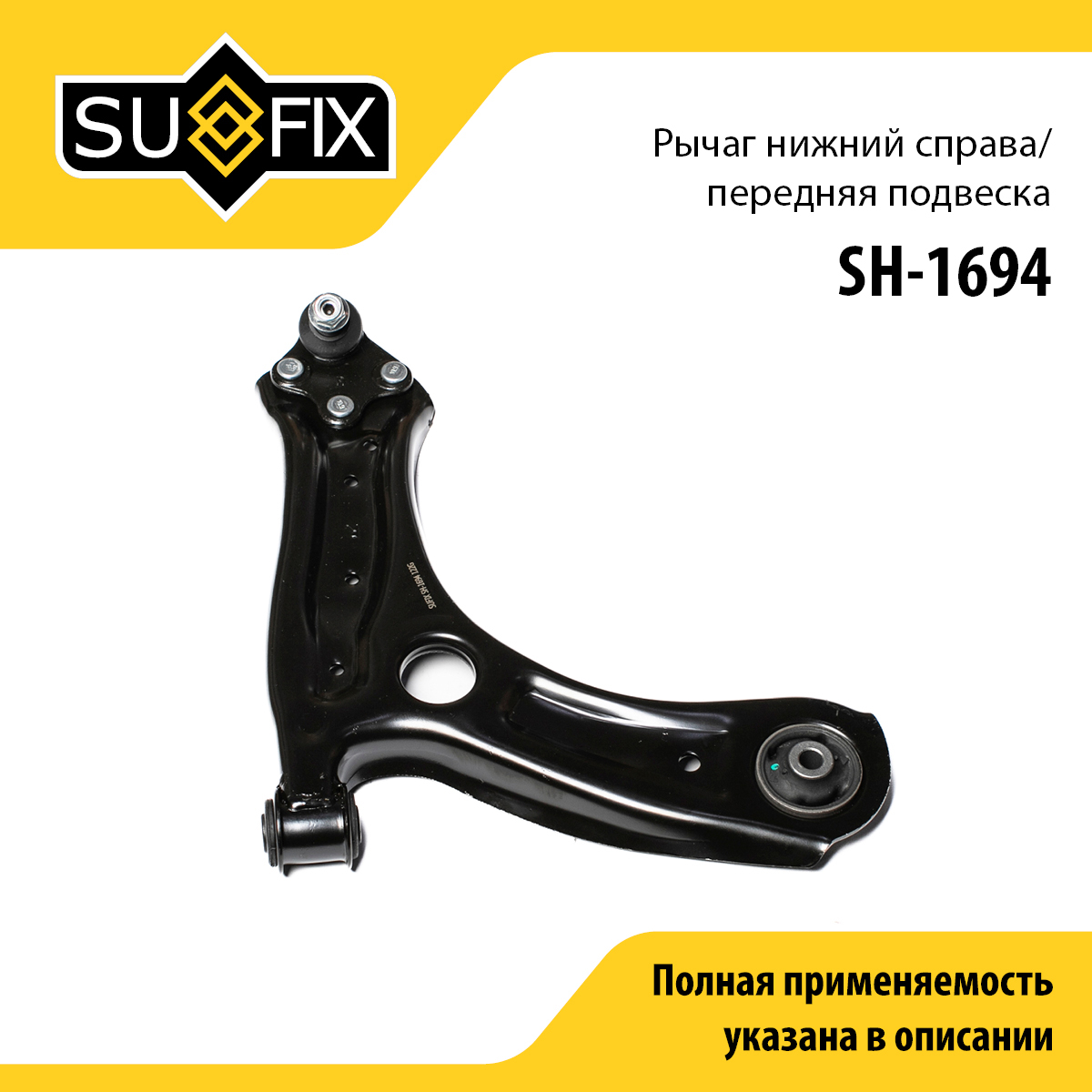 Рычаг подвески | перед прав | - SUFIX SH-1694