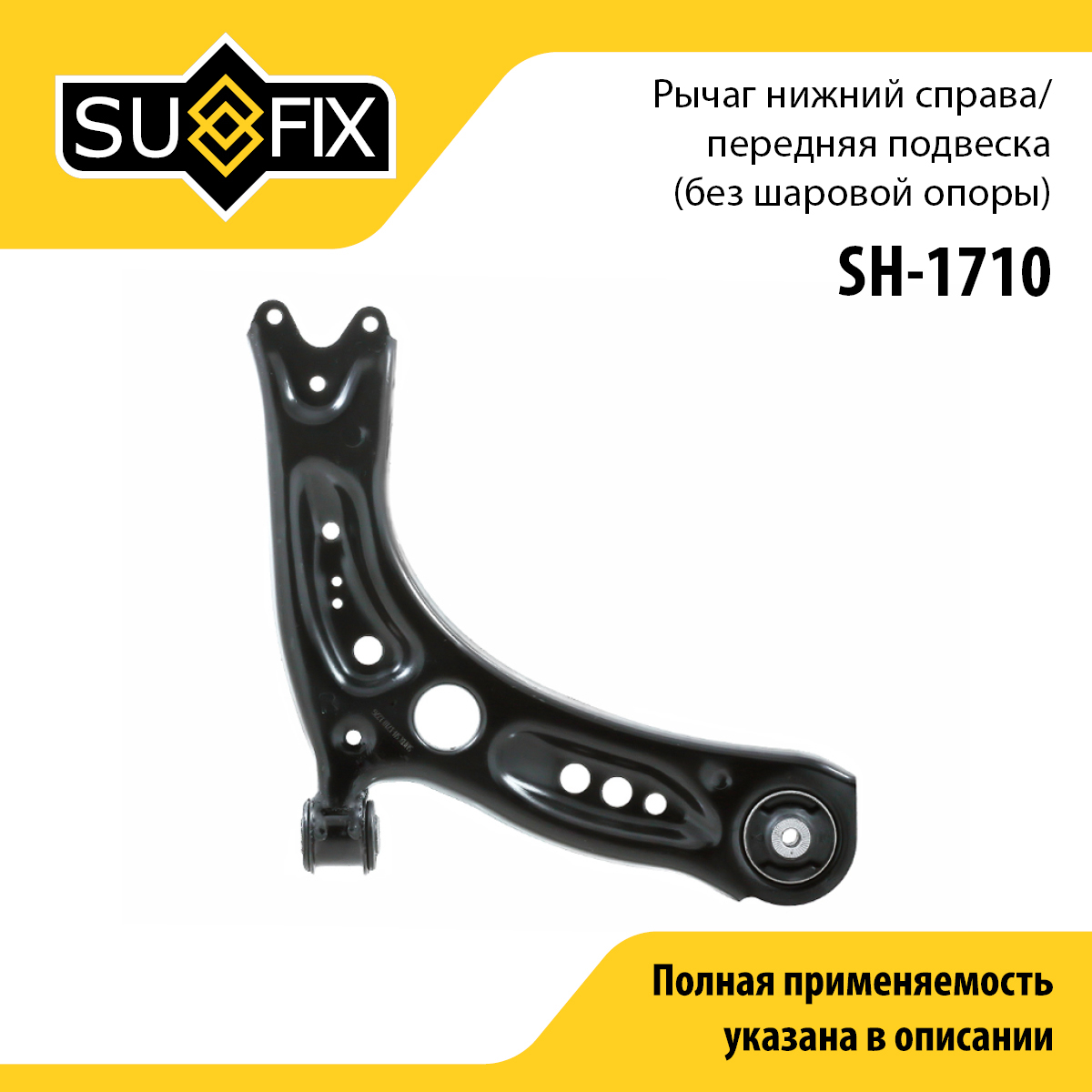 Рычаг подвески | перед прав | - SUFIX SH-1710