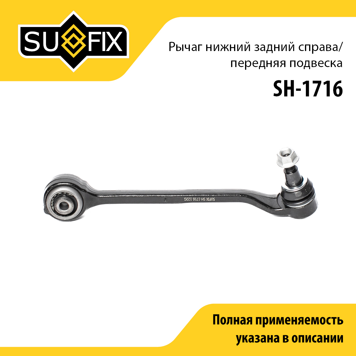 Рычаг подвески | перед прав | - SUFIX SH-1716
