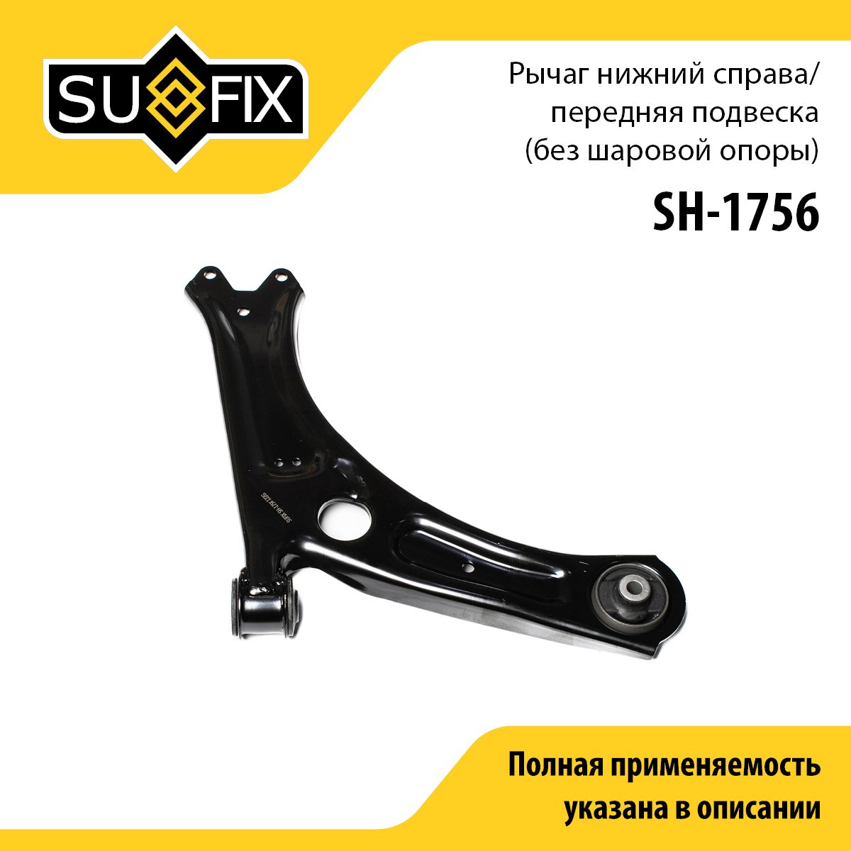 Рычаг подвески | перед прав | - SUFIX SH-1756