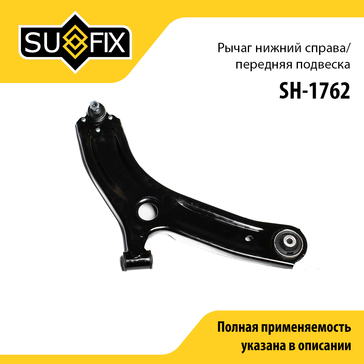 Рычаг подвески | перед прав | lada vesta - SUFIX SH-1762