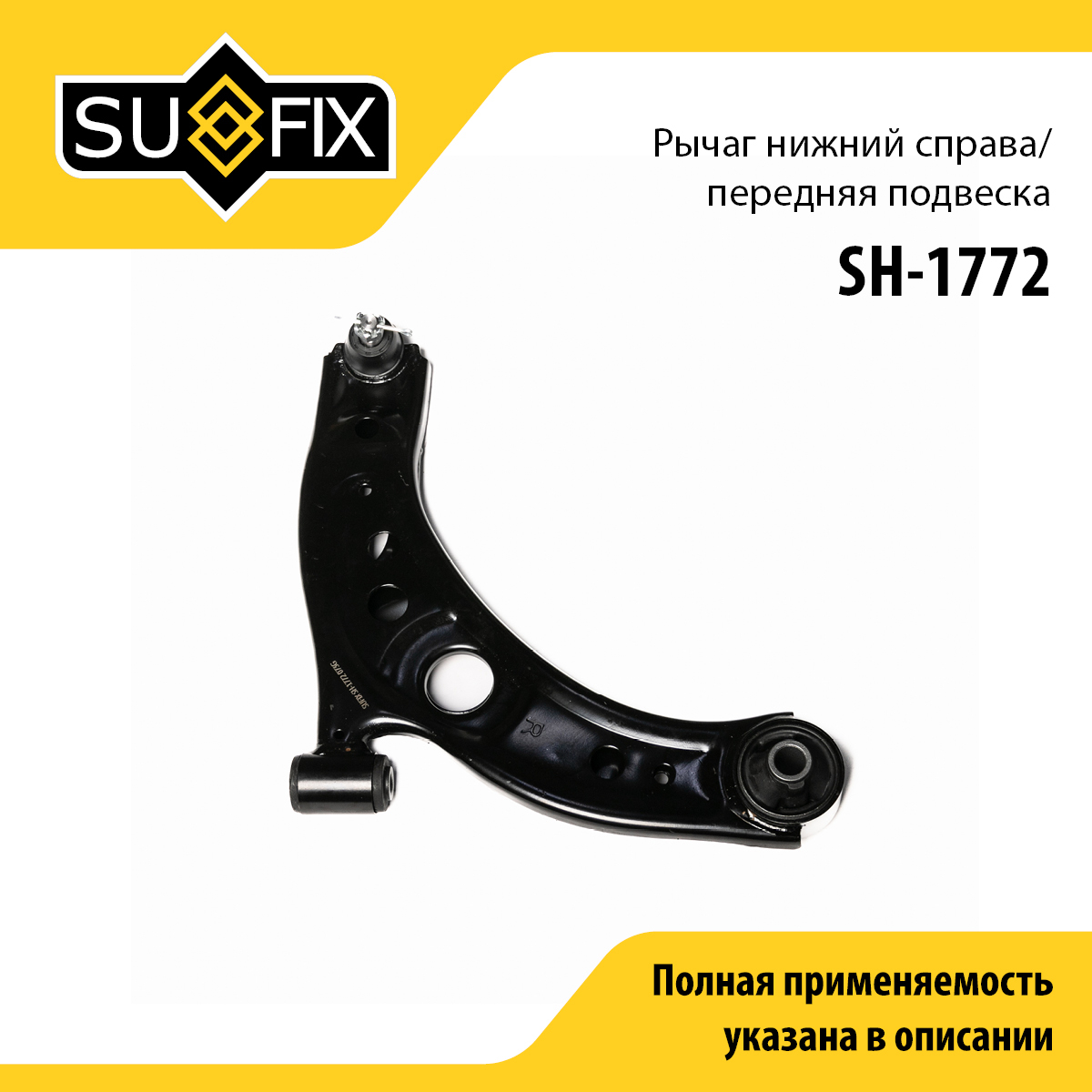 Рычаг подвески | перед прав | - SUFIX SH-1772