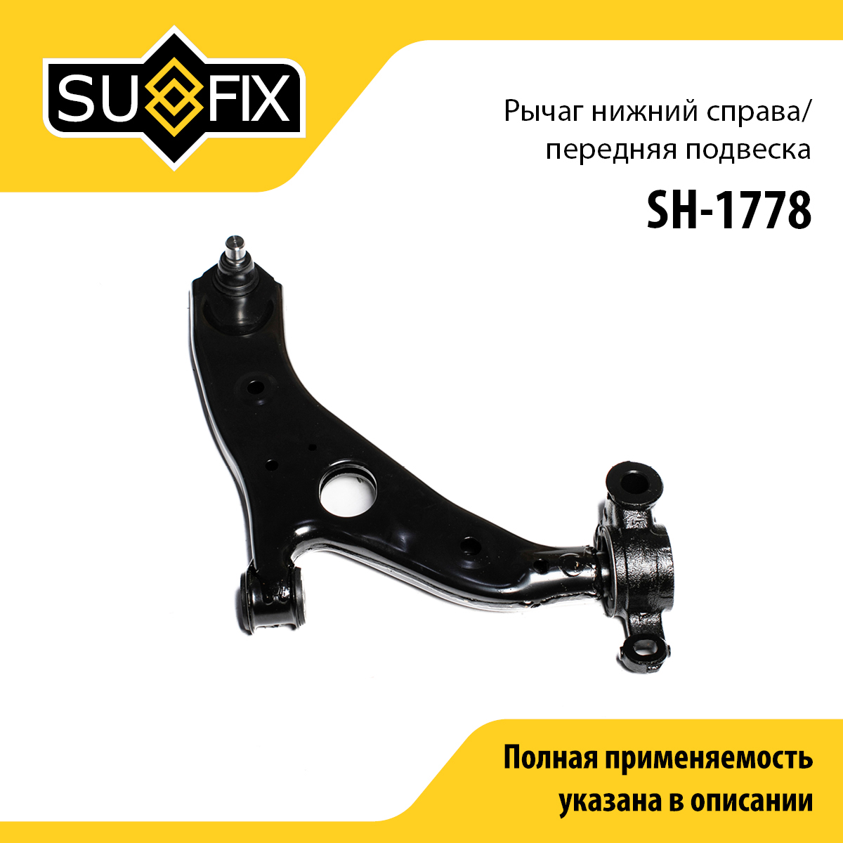 Рычаг подвески | перед прав | - SUFIX SH-1778