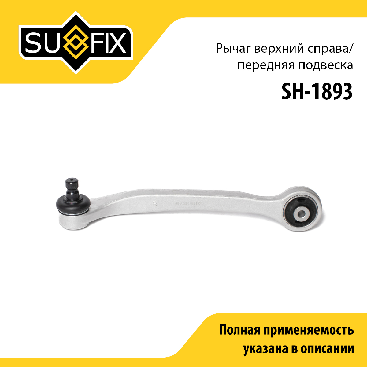 Рычаг подвески | перед прав | - SUFIX SH-1893