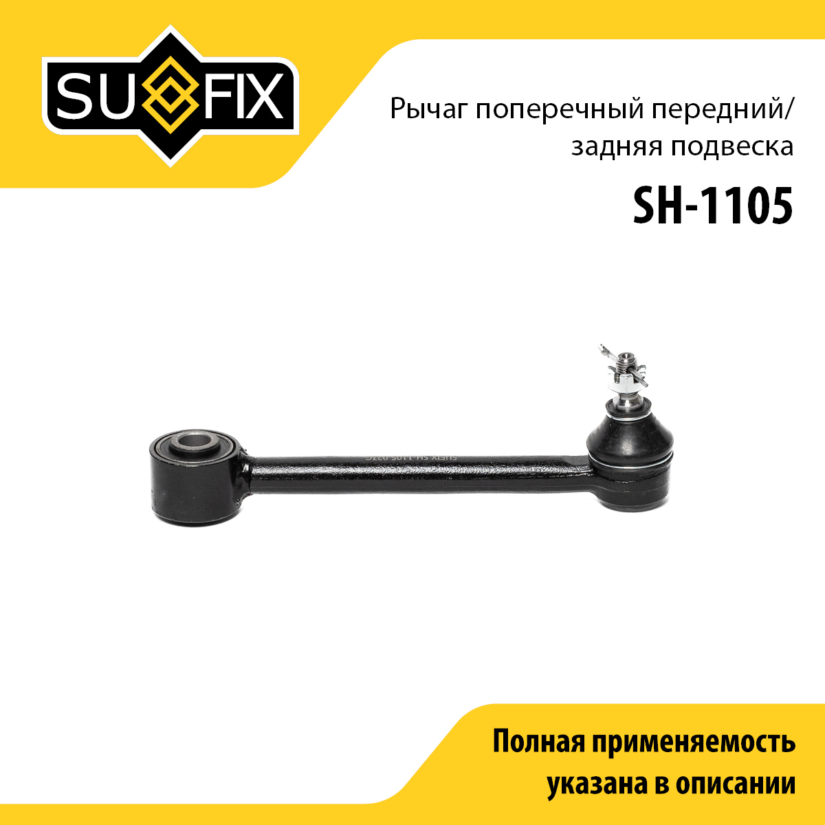Рычаг подвески | перед прав/лев | - SUFIX SH-1105