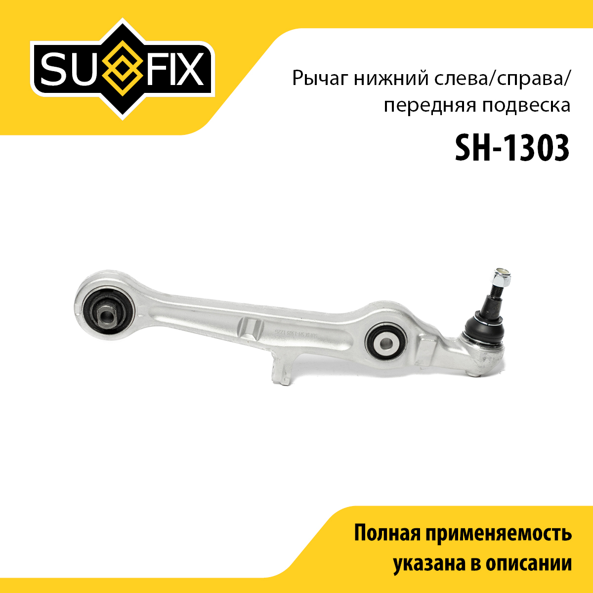Рычаг подвески | перед прав/лев | - SUFIX SH-1303