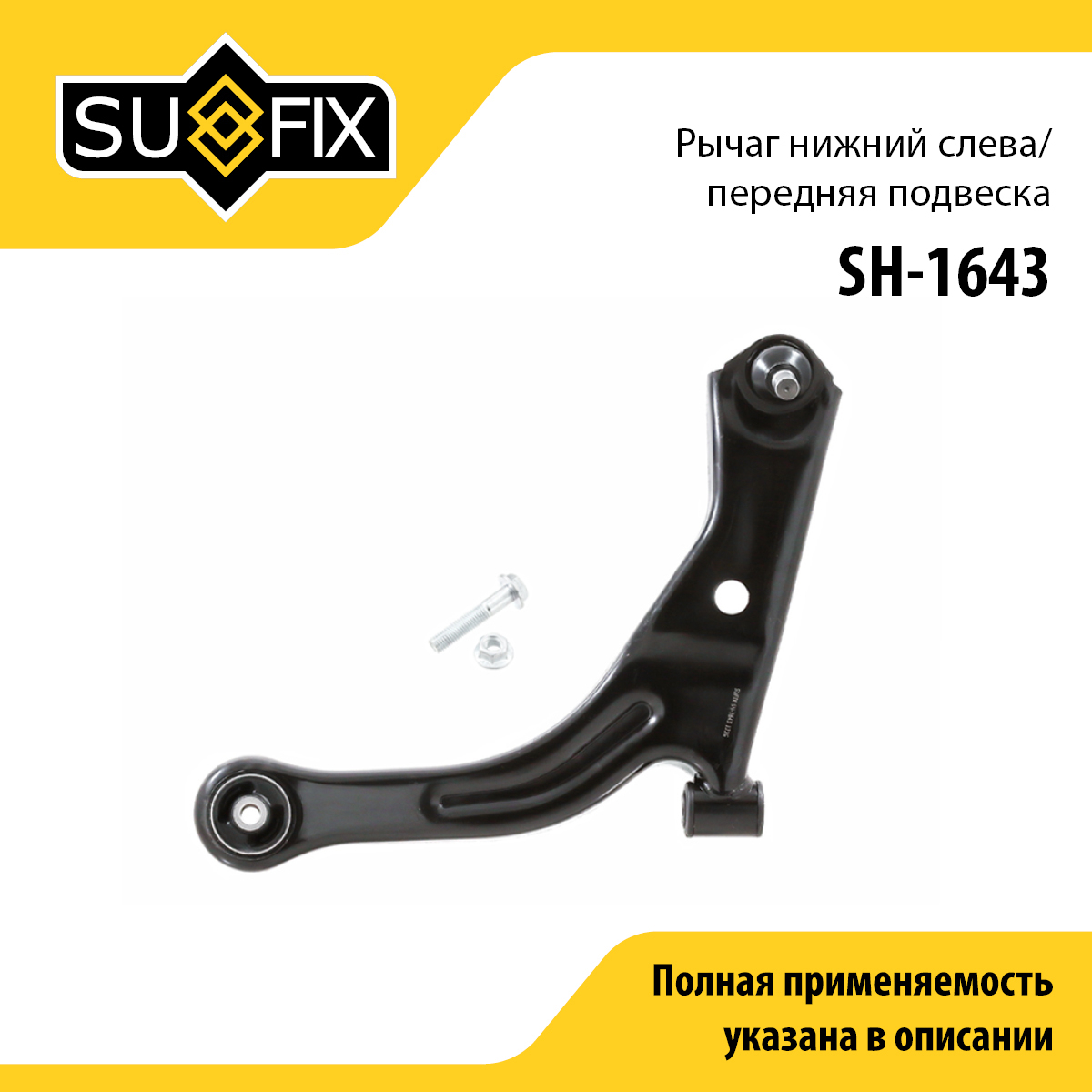 Рычаг подвески | перед лев | - SUFIX SH-1643