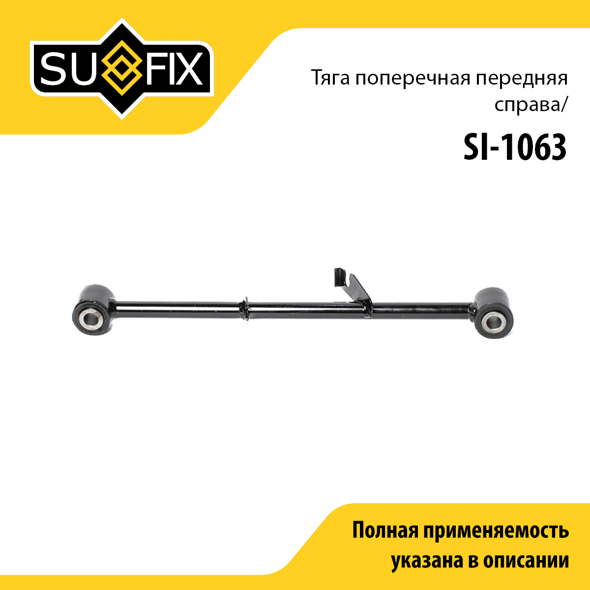 Рычаг подвески | зад прав | - SUFIX SI-1063
