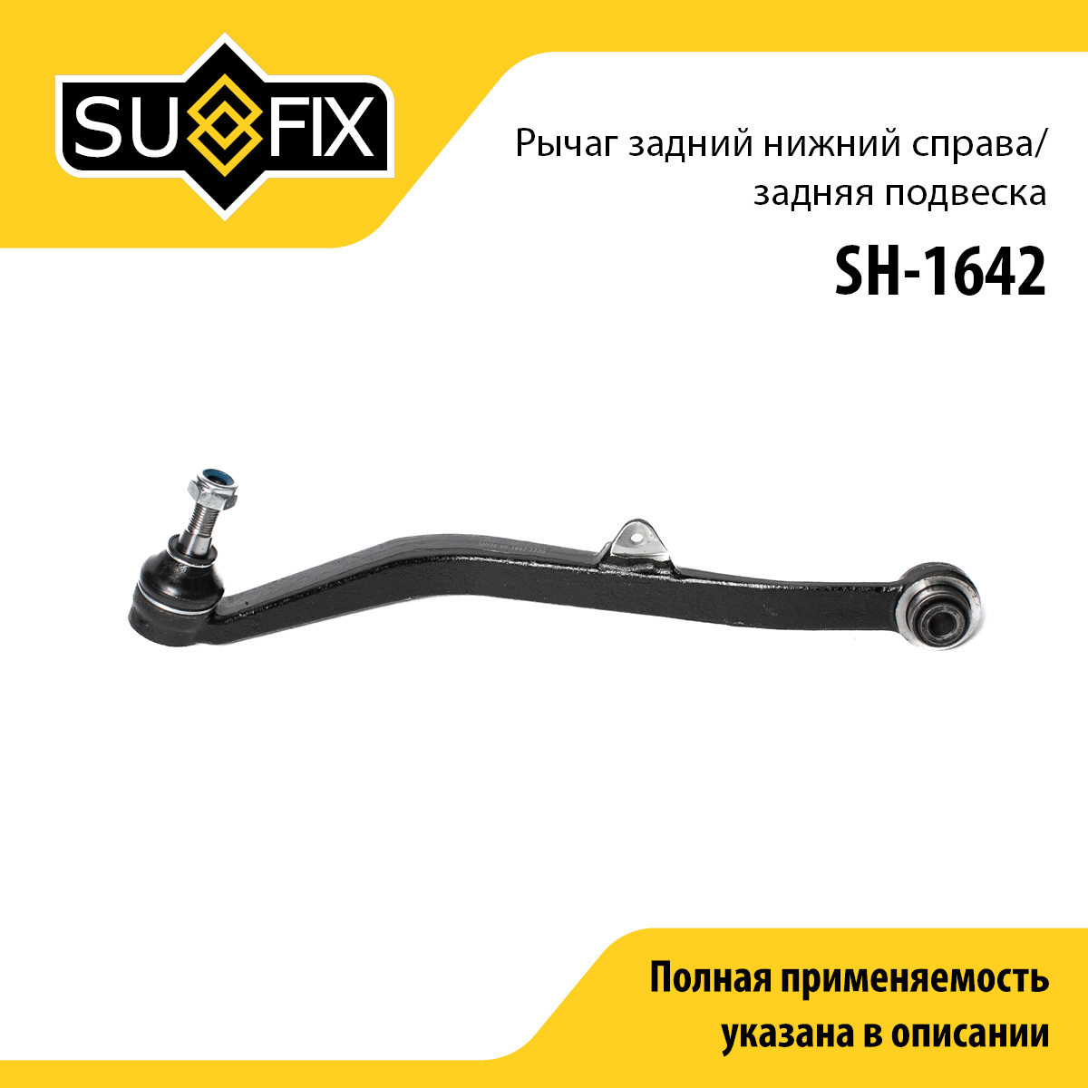 Рычаг подвески | зад прав | - SUFIX SH-1642