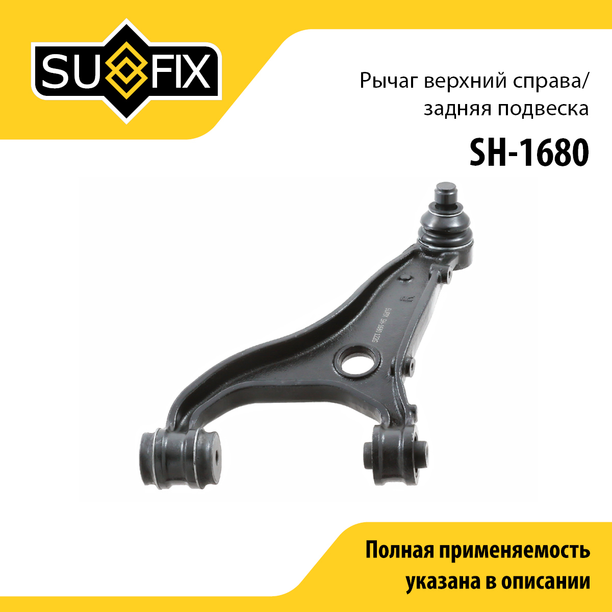 Рычаг подвески | зад прав | - SUFIX SH-1680