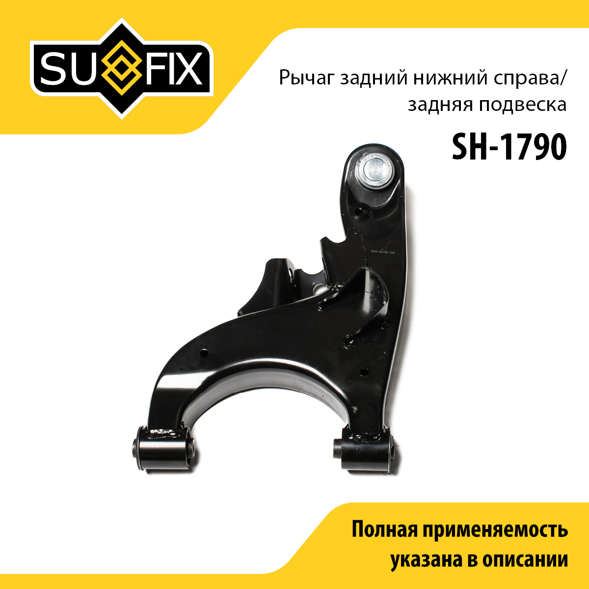 Рычаг подвески | зад прав | - SUFIX SH-1790