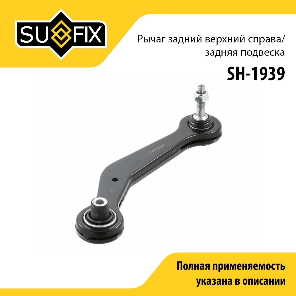 Рычаг подвески | зад прав | - SUFIX SH-1939