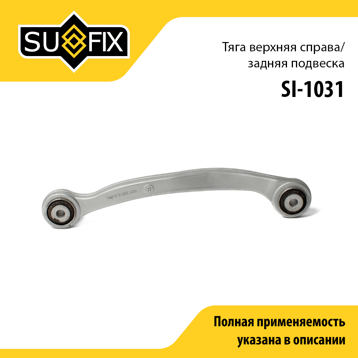 Рычаг подвески | зад прав | - SUFIX SI-1031