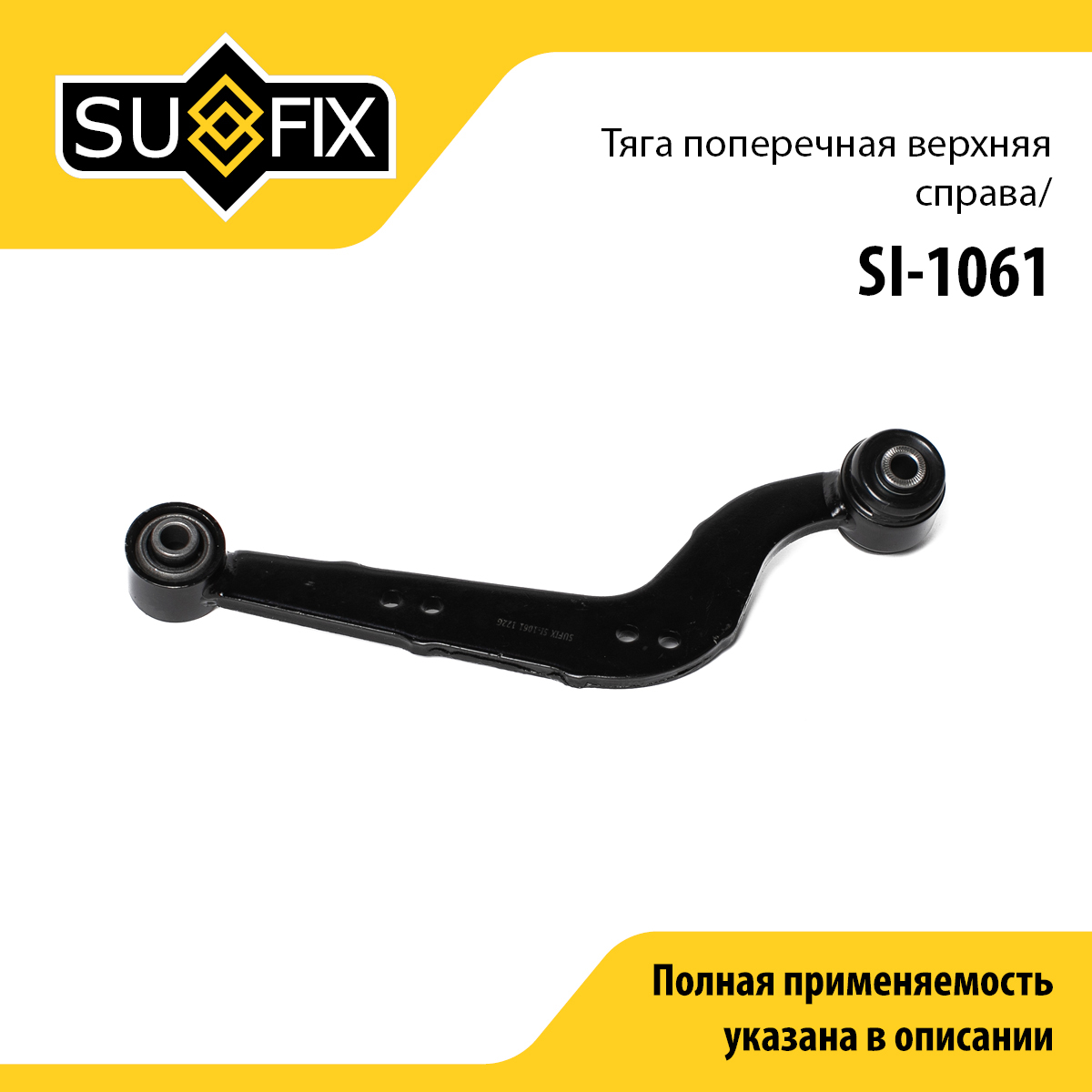 Рычаг подвески | зад прав | - SUFIX SI-1061