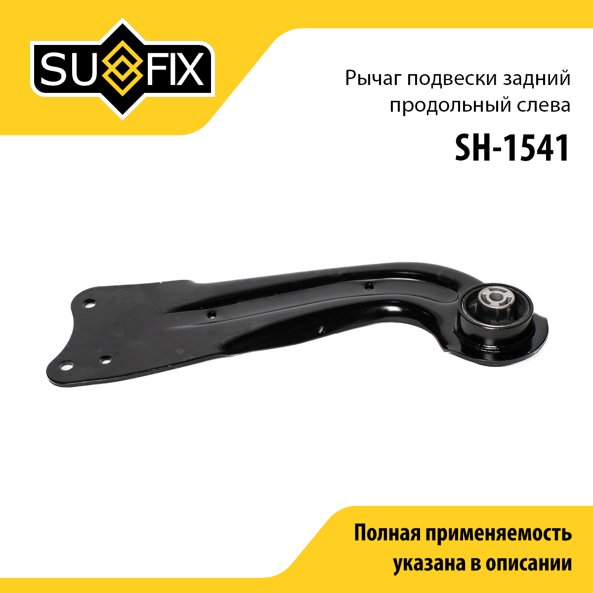 Рычаг подвески | зад лев | - SUFIX SH-1541