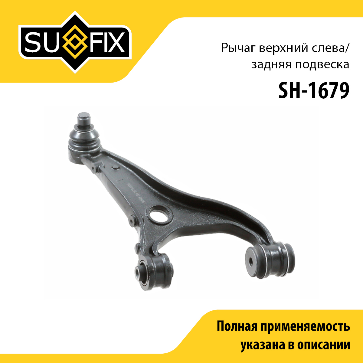 Рычаг подвески | зад лев | - SUFIX SH-1679