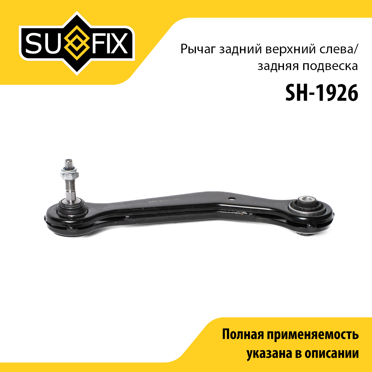 Рычаг подвески | зад лев | - SUFIX SH-1926