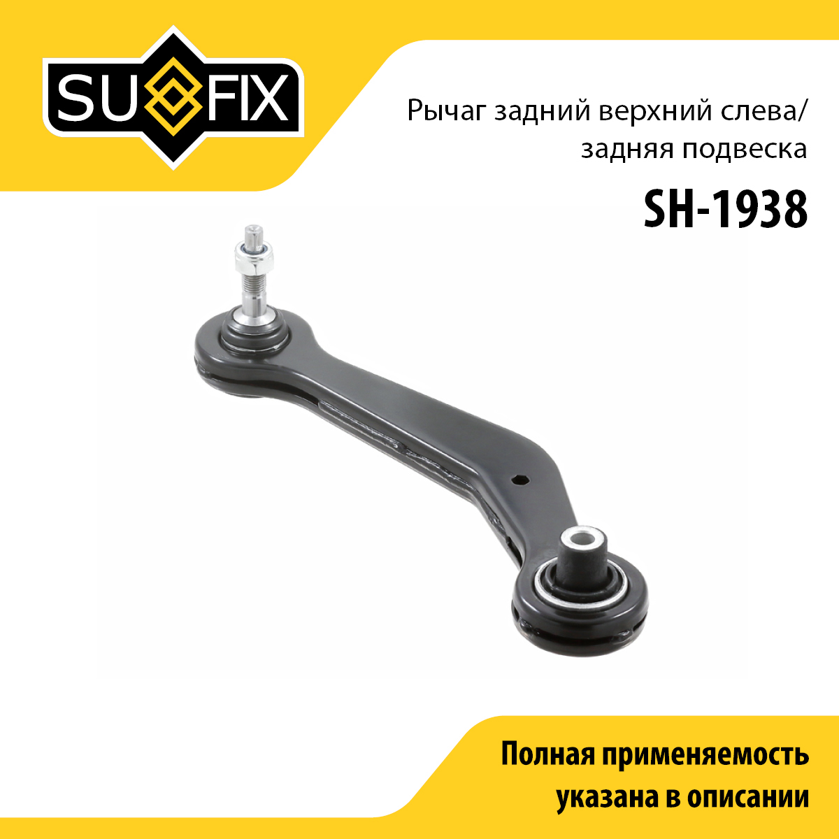 Рычаг подвески | зад лев | - SUFIX SH-1938