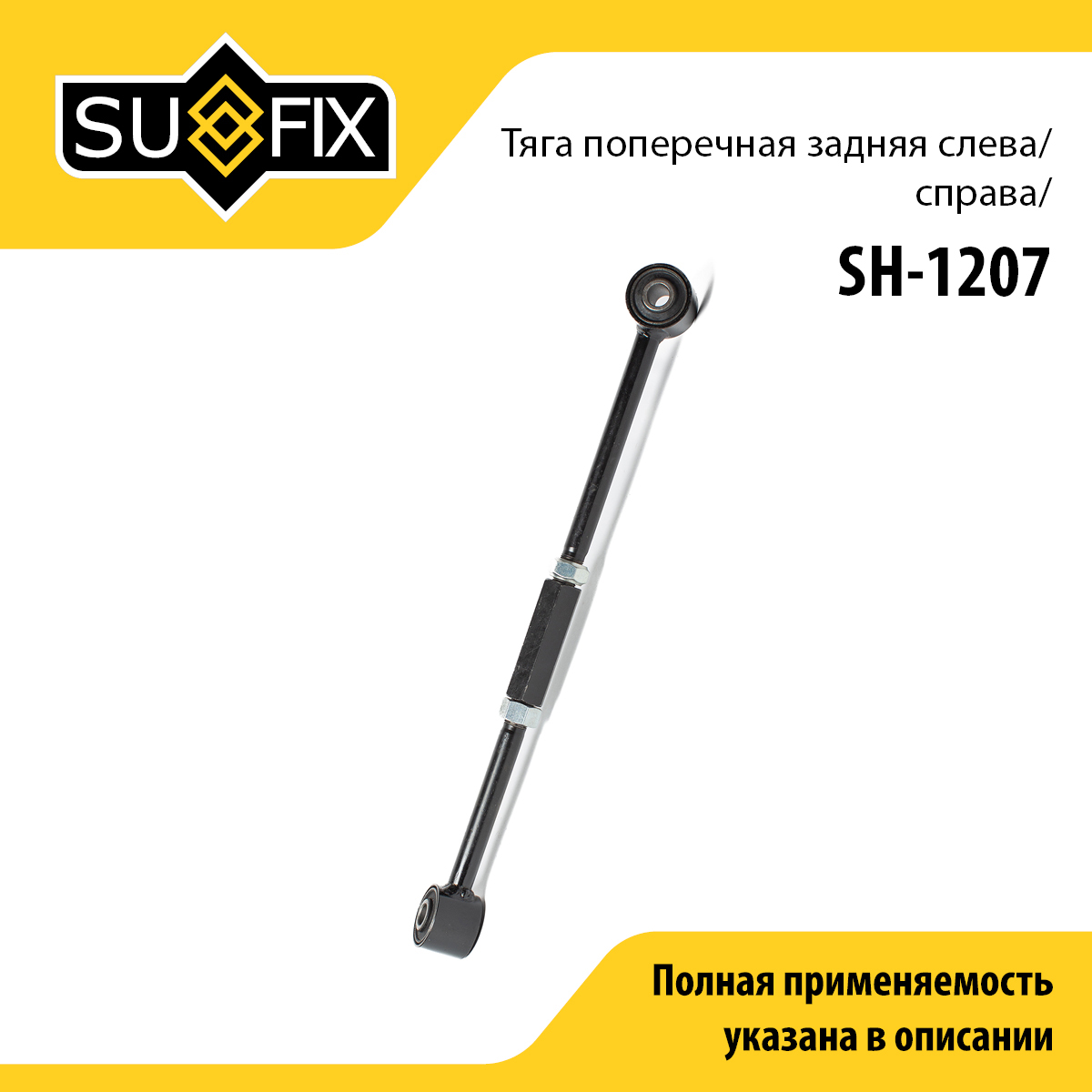 Рычаг подвески | зад прав/лев | - SUFIX SH-1207