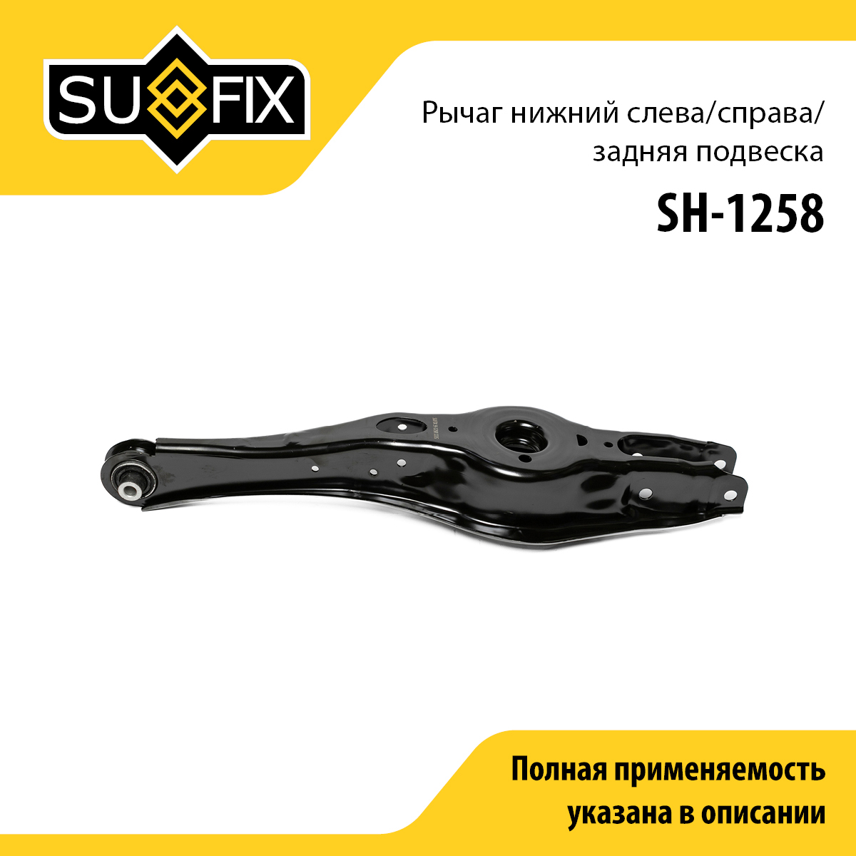 Рычаг подвески | зад прав/лев | - SUFIX SH-1258