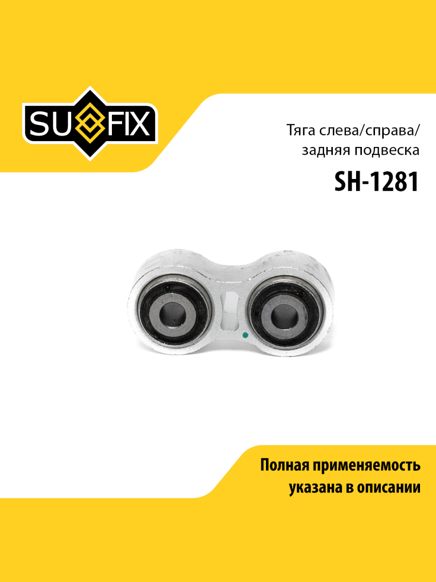 Рычаг подвески зад прав лев SUFIX SH-1281 768₽