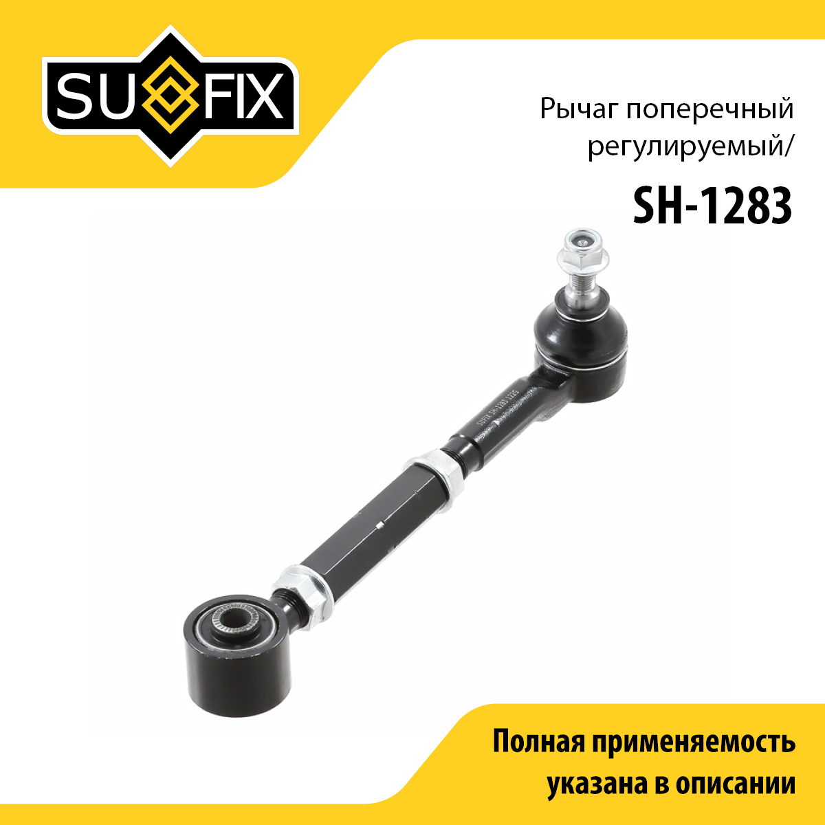 Рычаг подвески | зад прав/лев | - SUFIX SH-1283